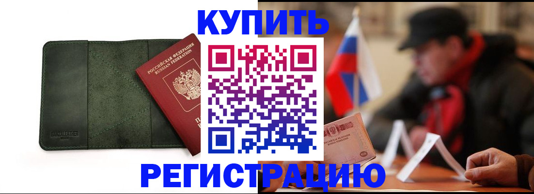 купить прописку в Слюдянке